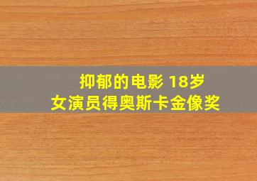 抑郁的电影 18岁女演员得奥斯卡金像奖